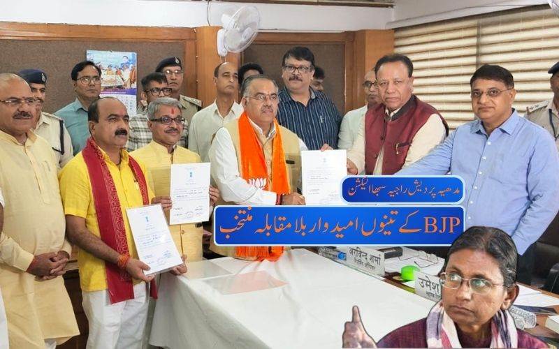 !مدھیہ پردیش راجیہ سبھا الیکشن: بی جےپی کا تینوں سیٹوں پرقبضہ۔ نٹراجن کی امیدیں ختم